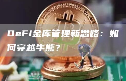 DeFi金库管理新思路：如何穿越牛熊？-第1张图片-欧意下载