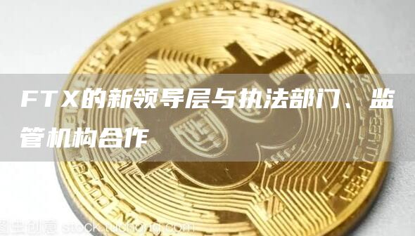 FT的新领导层与执法部门、监管机构合作-第1张图片-欧意下载 FT的新领导层与执法部门、监管机构合作-第1张图片-欧意下载