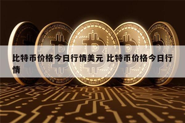比特币最新消息 比特币还能买吗-第1张图片-欧意下载 比特币最新消息 比特币还能买吗-第1张图片-欧意下载