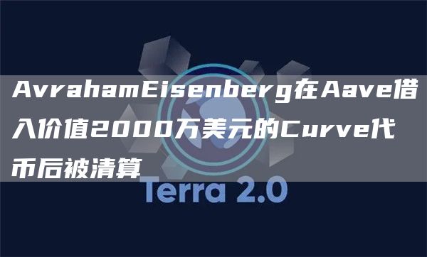 AvrahamEisenberg在Aave借入价值2000万美元的Curve代币后被清算-第1张图片-欧意下载 AvrahamEisenberg在Aave借入价值2000万美元的Curve代币后被清算-第1张图片-欧意下载