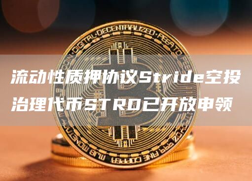 流动性质押协议Stride空投治理代币STRD已开放申领-第1张图片-欧意下载 流动性质押协议Stride空投治理代币STRD已开放申领-第1张图片-欧意下载