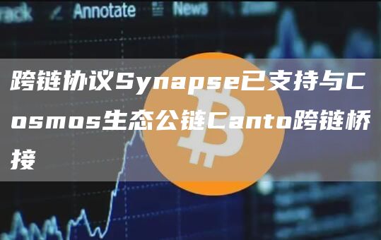 跨链协议Synapse已支持与Cosmos生态公链Canto跨链桥接-第1张图片-欧意下载 跨链协议Synapse已支持与Cosmos生态公链Canto跨链桥接-第1张图片-欧意下载
