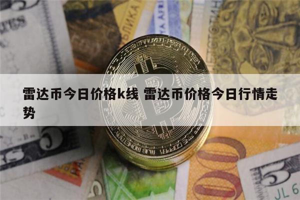 雷达币最新消息 雷达币最新价格-第1张图片-欧意下载 雷达币最新消息 雷达币最新价格-第1张图片-欧意下载