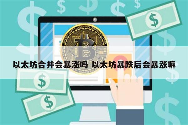 以太坊合并后会暴涨吗 以太坊合并后涨还是跌-第1张图片-欧意下载 以太坊合并后会暴涨吗 以太坊合并后涨还是跌-第1张图片-欧意下载