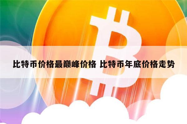 比特币价格最新价格 比特币历史价格是多少-第1张图片-欧意下载 比特币价格最新价格 比特币历史价格是多少-第1张图片-欧意下载