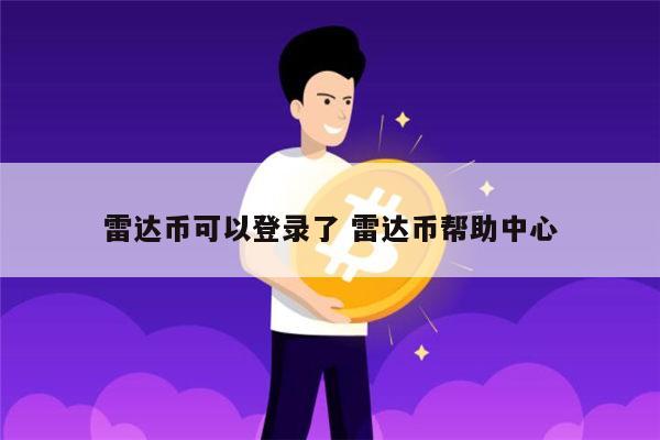 雷达币可以登录了吗 雷达币什么时候上线-第1张图片-欧意下载