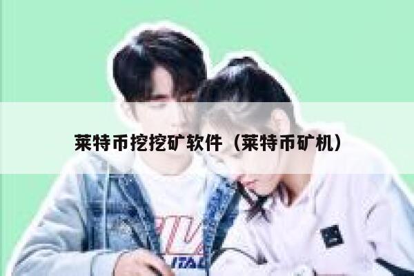 如何用有独立显卡的个人电脑挖莱特币?用什么挖矿软件比较合适?-第1张图片-欧意下载 如何用有独立显卡的个人电脑挖莱特币?用什么挖矿软件比较合适?-第1张图片-欧意下载
