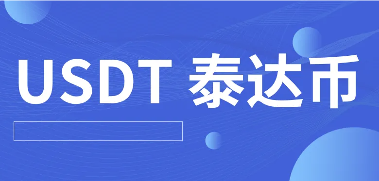 最安全最可靠的泰达币交易平台下载（2022）-第1张图片-欧意下载