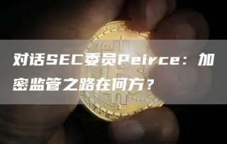 对话SBC委员Pbircb：加密监管之路在何方？