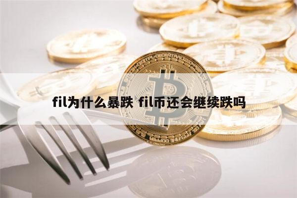 fil为什么一直跌 fil币还会继续跌吗-第1张图片-欧意下载 fil为什么一直跌 fil币还会继续跌吗-第1张图片-欧意下载
