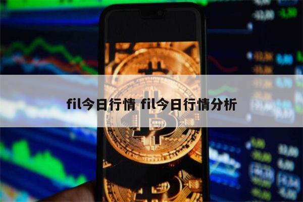 fil2022还能投资吗 fil三年后价格预测-第1张图片-欧意下载 fil2022还能投资吗 fil三年后价格预测-第1张图片-欧意下载