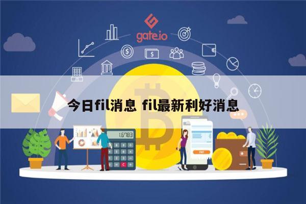 fil最新消息 fil未来走势-第1张图片-欧意下载 fil最新消息 fil未来走势-第1张图片-欧意下载