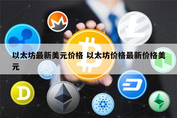 以太坊最新价格是多少 以太坊可以长期持有吗-第1张图片-欧意下载 以太坊最新价格是多少 以太坊可以长期持有吗-第1张图片-欧意下载
