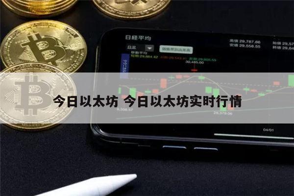 今日以太坊行情 以太坊还会反弹吗-第1张图片-欧意下载 今日以太坊行情 以太坊还会反弹吗-第1张图片-欧意下载
