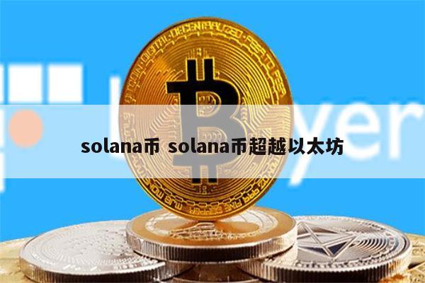 solana币怎么样 solana币超越以太坊了吗-第1张图片-欧意下载 solana币怎么样 solana币超越以太坊了吗-第1张图片-欧意下载