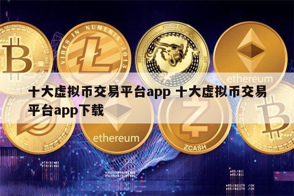 十大虚拟火币交易平台app 炒币必备交易所大全-第1张图片-欧意下载 十大虚拟火币交易平台app 炒币必备交易所大全-第1张图片-欧意下载