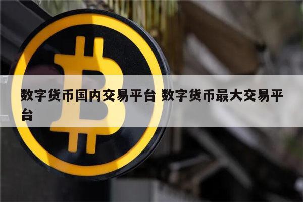 正规的数字货币交易平台 全球安全性最高的平台(汇总)-第1张图片-欧意下载 正规的数字货币交易平台 全球安全性最高的平台(汇总)-第1张图片-欧意下载