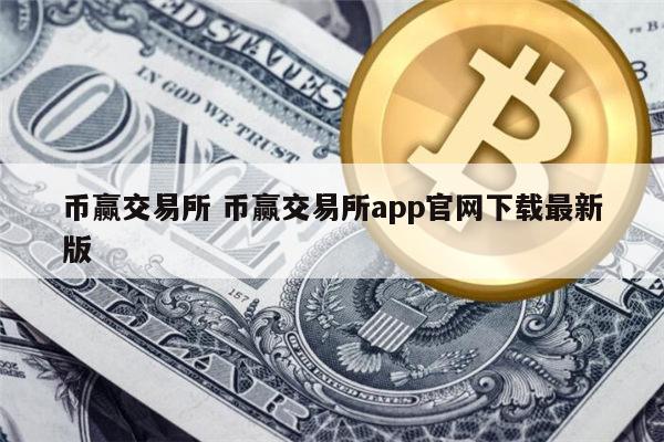 币赢交易所怎么样 币赢交易所靠谱吗-第1张图片-欧意下载