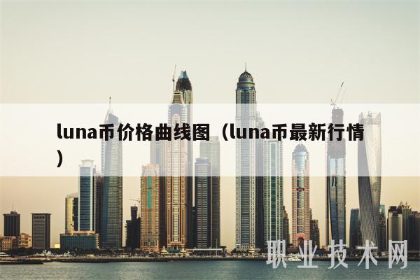 luna币价格曲线图(luna币最新行情-第1张图片-欧意下载 luna币价格曲线图(luna币最新行情-第1张图片-欧意下载