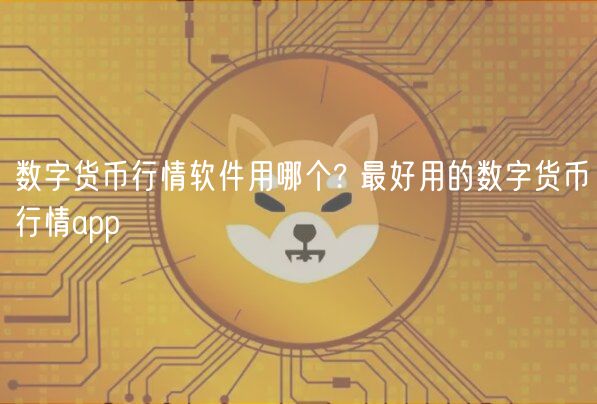 数字货币行情软件用哪个? 最好用的数字货币行情app-第1张图片-欧意下载