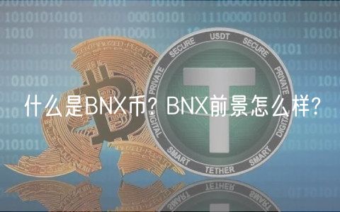 什么是BNX币? BNX前景怎么样?-第1张图片-欧意下载