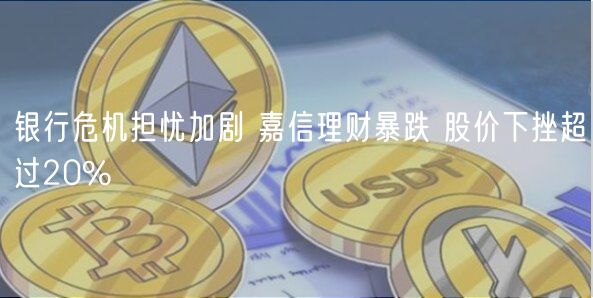 银行危机担忧加剧 嘉信理财暴跌 股价下挫超过20%-第1张图片-欧意下载 银行危机担忧加剧 嘉信理财暴跌 股价下挫超过20%-第1张图片-欧意下载