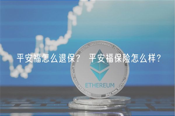 平安福怎么退保? 平安福保险怎么样?-第1张图片-欧意下载 平安福怎么退保? 平安福保险怎么样?-第1张图片-欧意下载