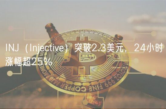 INJ(Injective)突破2.3美元,24小时涨幅超25%-第1张图片-欧意下载 INJ(Injective)突破2.3美元,24小时涨幅超25%-第1张图片-欧意下载