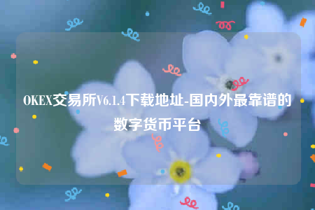 欧意ip地址怎么看-OK交易所V6.1.4下载地址-第1张图片-欧意下载 欧意ip地址怎么看-OK交易所V6.1.4下载地址-第1张图片-欧意下载