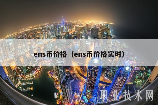 ns币价格(ns币价格实时-第1张图片-欧意下载 ns币价格(ns币价格实时-第1张图片-欧意下载