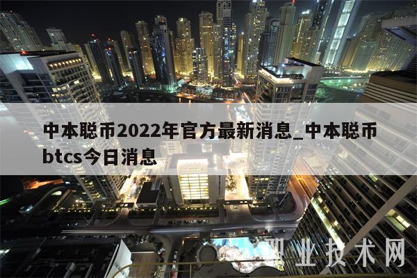 中本聪币2022年官方最新消息_中本聪币btcs今日消息-第1张图片-欧意下载 中本聪币2022年官方最新消息_中本聪币btcs今日消息-第1张图片-欧意下载
