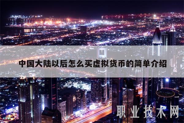 中国大陆以后怎么买虚拟货币的简单介绍-第1张图片-欧意下载 中国大陆以后怎么买虚拟货币的简单介绍-第1张图片-欧意下载