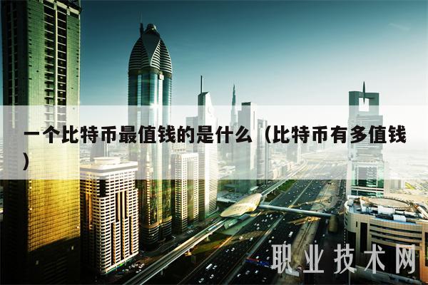 一个比特币最值钱的是什么(比特币有多值钱-第1张图片-欧意下载 一个比特币最值钱的是什么(比特币有多值钱-第1张图片-欧意下载