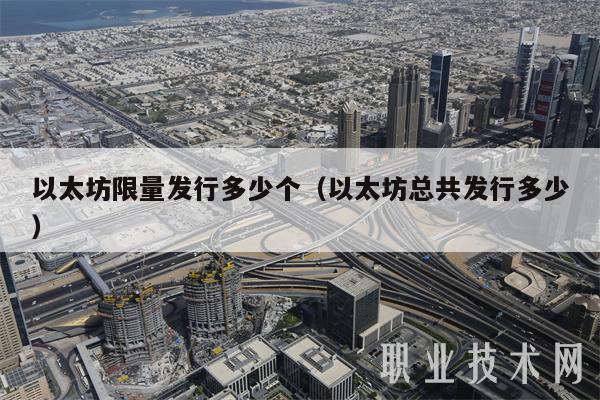 以太坊限量发行多少个(以太坊总共发行多少-第1张图片-欧意下载 以太坊限量发行多少个(以太坊总共发行多少-第1张图片-欧意下载
