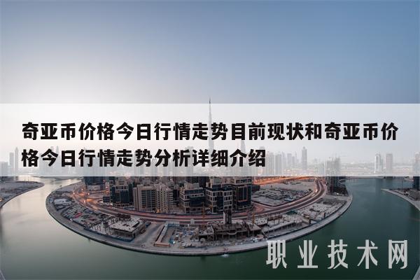 奇亚币价格今日行情走势目前现状和奇亚币价格今日行情走势分析详细介绍-第1张图片-欧意下载 奇亚币价格今日行情走势目前现状和奇亚币价格今日行情走势分析详细介绍-第1张图片-欧意下载