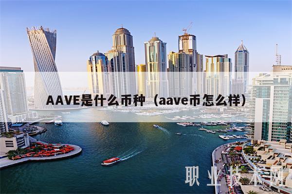 AAV是什么币种(aav币怎么样-第1张图片-欧意下载 AAV是什么币种(aav币怎么样-第1张图片-欧意下载
