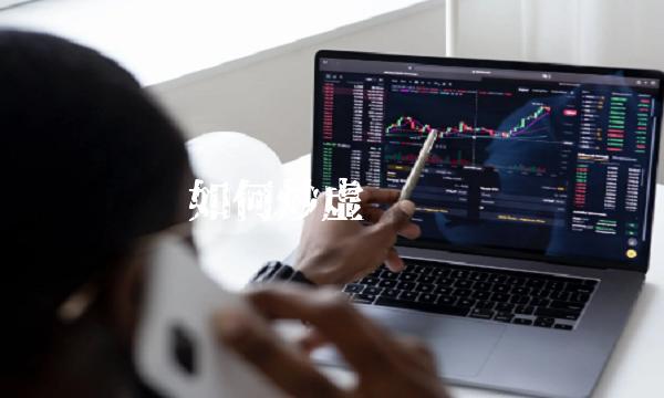如何炒虚拟货币-第1张图片-欧意下载 如何炒虚拟货币-第1张图片-欧意下载