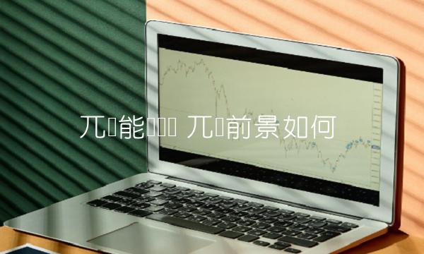 兀币能赚钱吗 兀币前景如何-第1张图片-欧意下载 兀币能赚钱吗 兀币前景如何-第1张图片-欧意下载