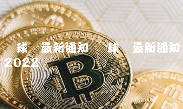 环球币最新通知 环球币最新通知2022-第1张图片-欧意下载 环球币最新通知 环球币最新通知2022-第1张图片-欧意下载