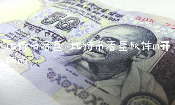 比特币看盘 比特币看盘软件m开头的-第1张图片-欧意下载 比特币看盘 比特币看盘软件m开头的-第1张图片-欧意下载