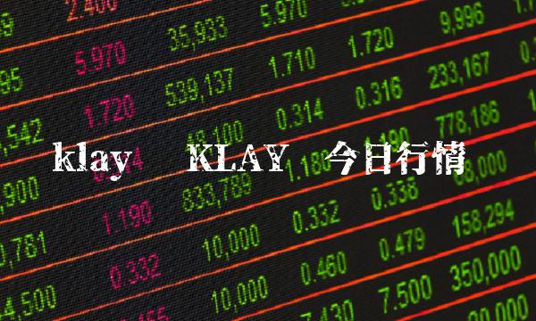 klay币 KLAY币今日行情-第1张图片-欧意下载 klay币 KLAY币今日行情-第1张图片-欧意下载