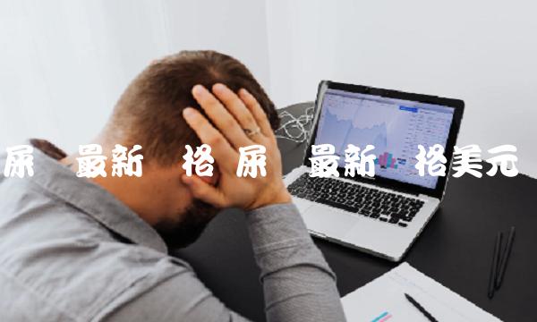 屎币最新价格 屎币最新价格美元-第1张图片-欧意下载 屎币最新价格 屎币最新价格美元-第1张图片-欧意下载