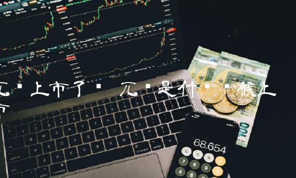 兀币上市了吗 兀币是什么时候上市-第1张图片-欧意下载 兀币上市了吗 兀币是什么时候上市-第1张图片-欧意下载