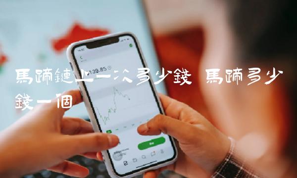 马蹄链上一次多少钱 马蹄多少钱一个-第1张图片-欧意下载 马蹄链上一次多少钱 马蹄多少钱一个-第1张图片-欧意下载