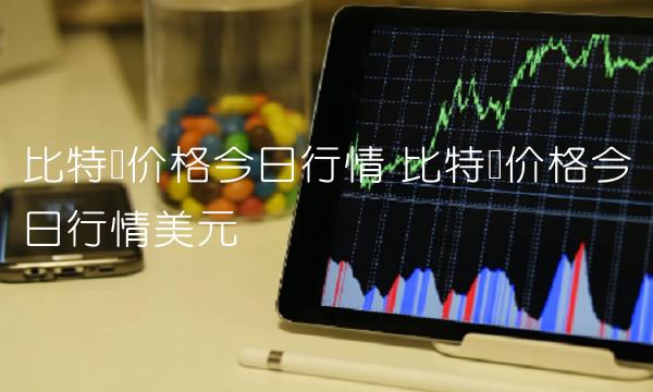 比特币价格今日行情 比特币价格今日行情美元-第1张图片-欧意下载 比特币价格今日行情 比特币价格今日行情美元-第1张图片-欧意下载