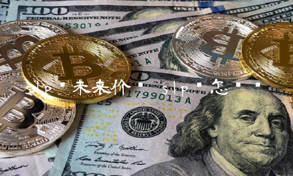 slp币未来价值 slp币怎么样-第1张图片-欧意下载 slp币未来价值 slp币怎么样-第1张图片-欧意下载