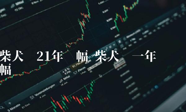 柴犬币21年涨幅 柴犬币一年涨幅-第1张图片-欧意下载 柴犬币21年涨幅 柴犬币一年涨幅-第1张图片-欧意下载