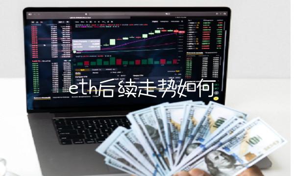 eth后续走势如何-第1张图片-欧意下载 eth后续走势如何-第1张图片-欧意下载