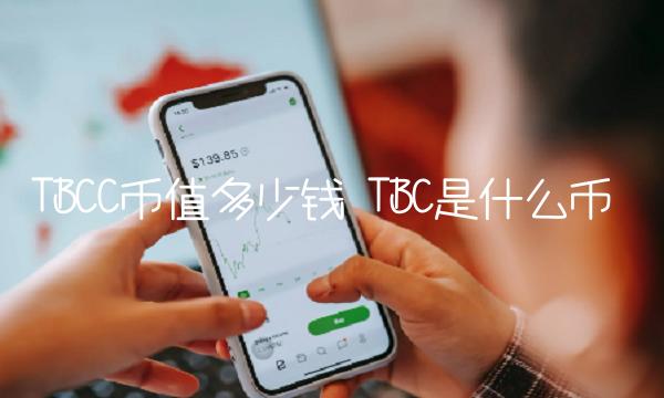 TBCC币值多少钱 TBC是什么币-第1张图片-欧意下载 TBCC币值多少钱 TBC是什么币-第1张图片-欧意下载