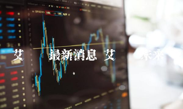 艾达币最新消息 艾达币未来-第1张图片-欧意下载 艾达币最新消息 艾达币未来-第1张图片-欧意下载